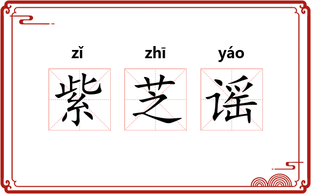 紫芝谣