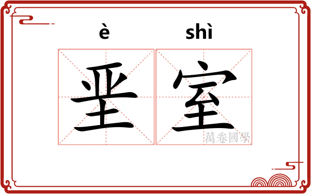 垩室