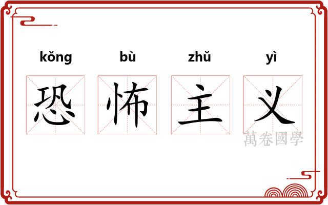恐怖主义