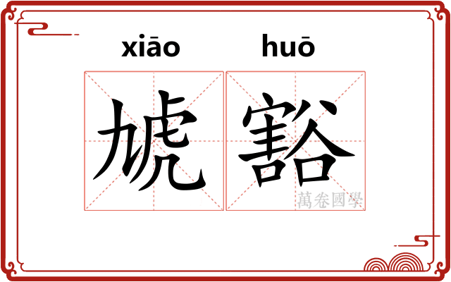 虓豁