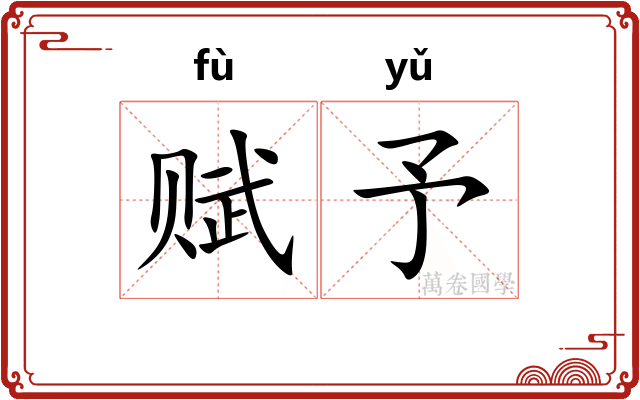 赋予