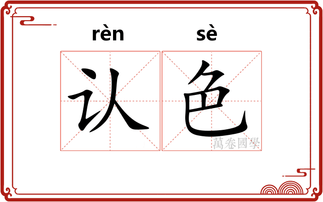 认色