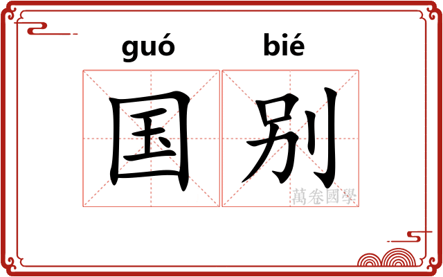 国别