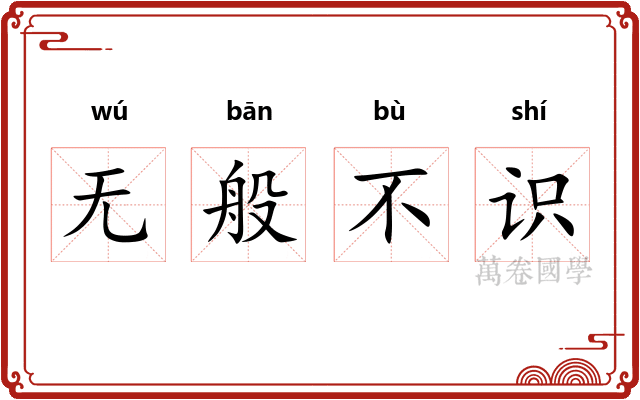 无般不识