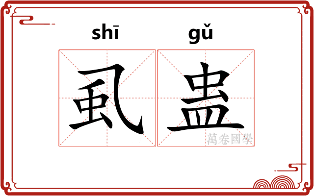 虱蛊