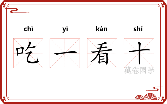 吃一看十