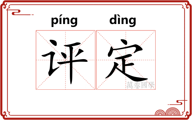 评定