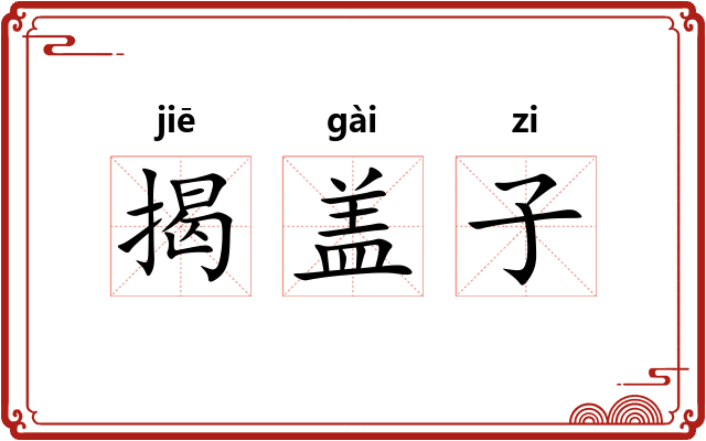 揭盖子