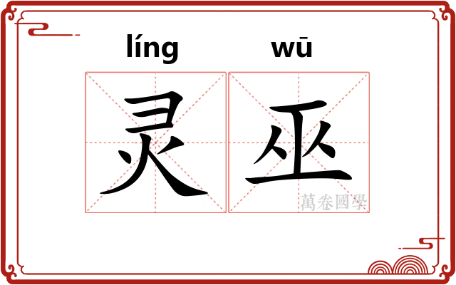 灵巫