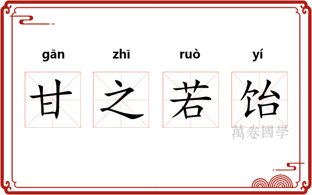 甘之若饴