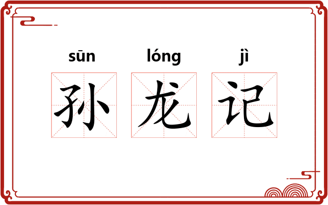 孙龙记 孙龙记