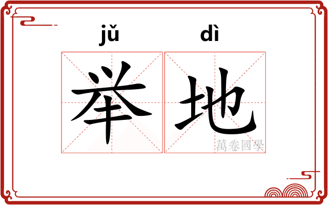 举地 举地