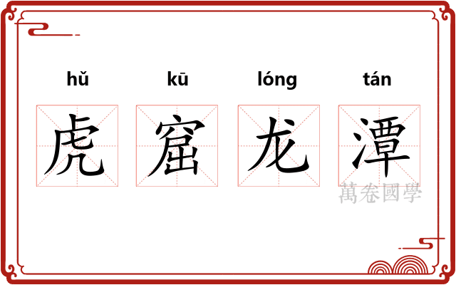 虎窟龙潭