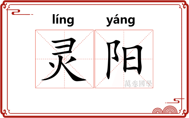 灵阳