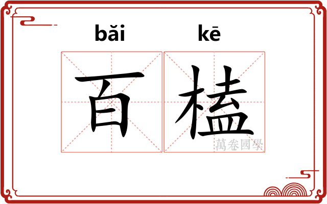 百榼