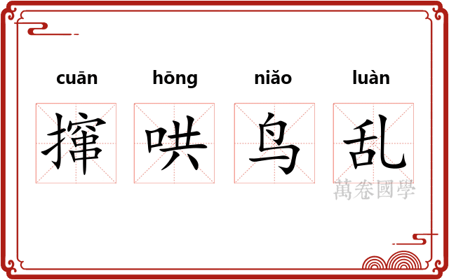 撺哄鸟乱 撺哄鸟乱