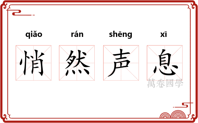 悄然声息