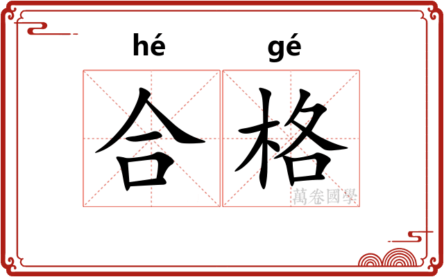 合格 合格