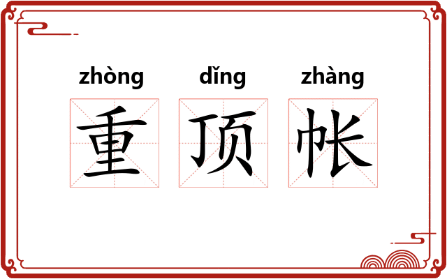 重顶帐