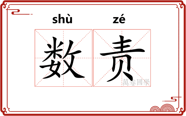 数责