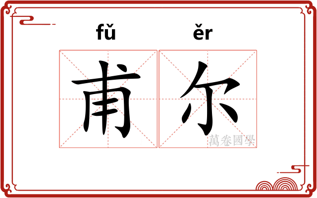 甫尔