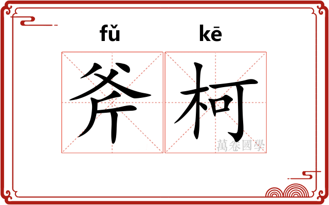斧柯