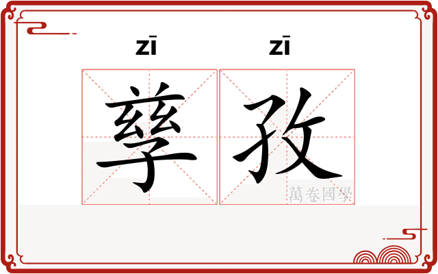 孳孜