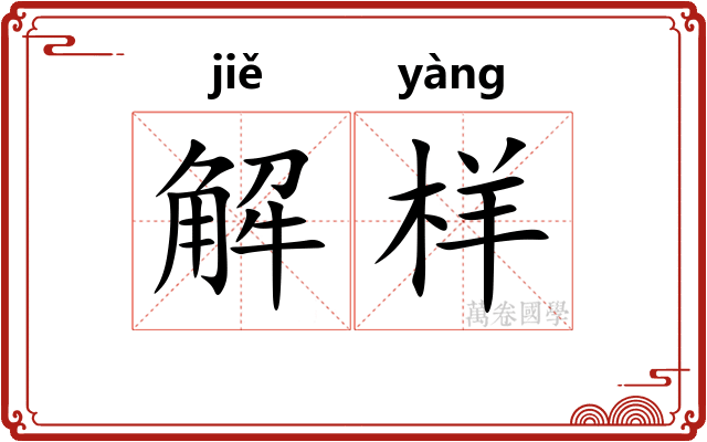 解样