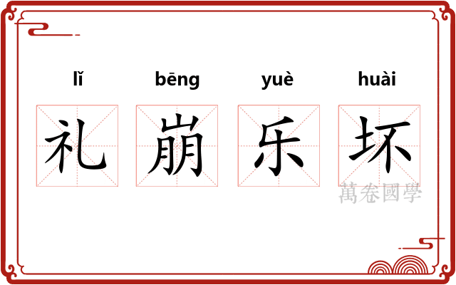礼崩乐坏