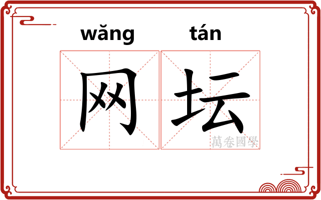 网坛