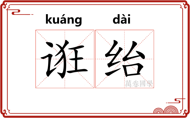 诳绐