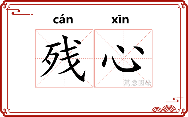 残心
