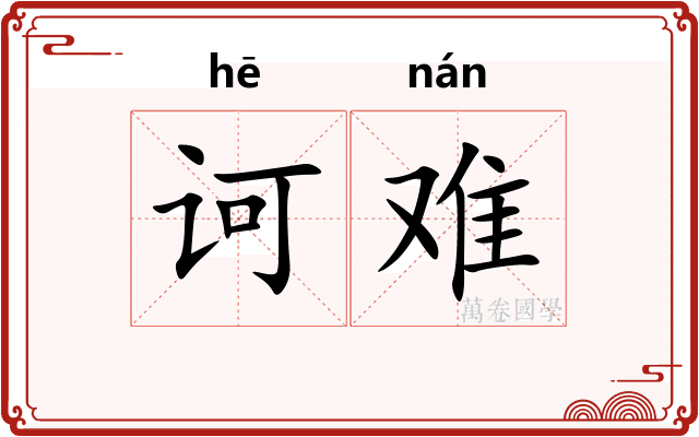 诃难