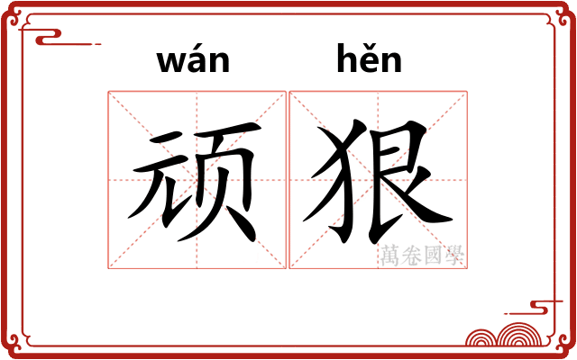 顽狠