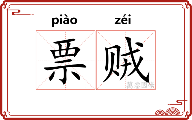 票贼 票贼