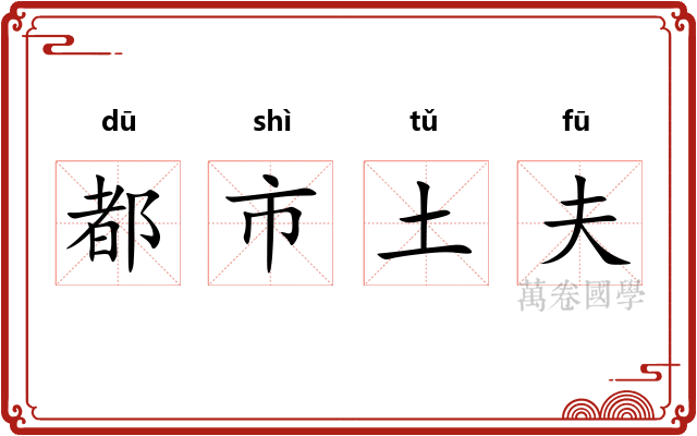 都市土夫
