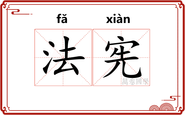 法宪