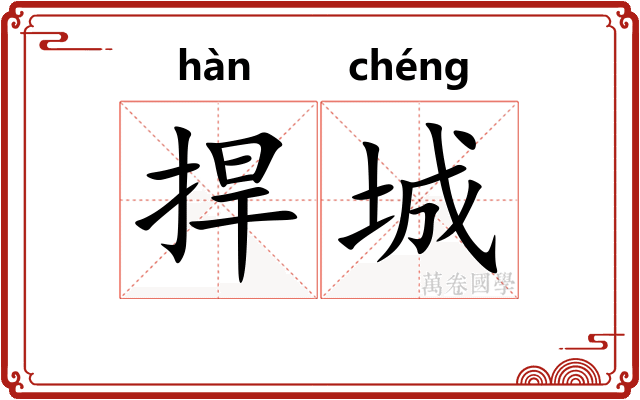 捍城