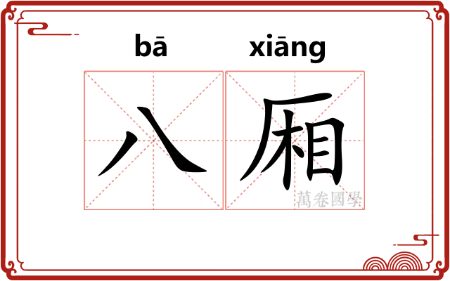 八厢