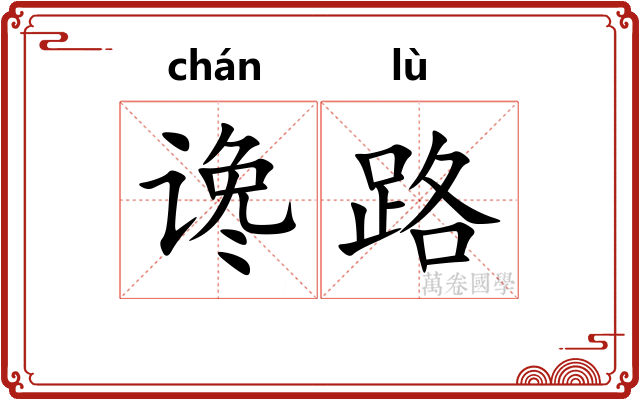 谗路