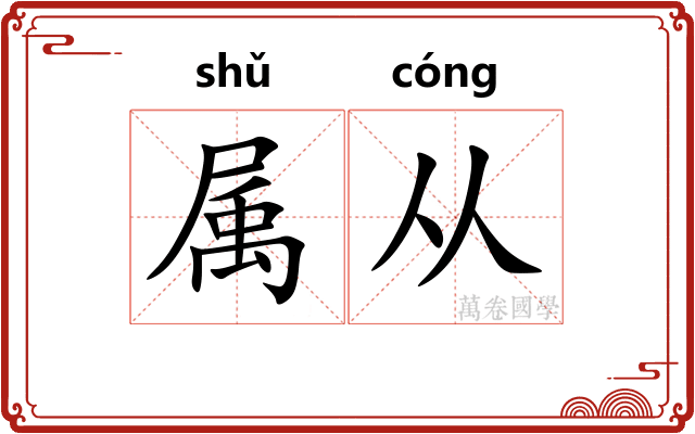 属从 属从