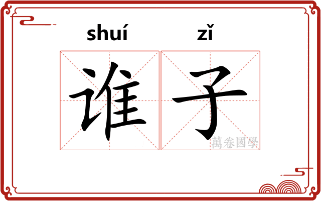 谁子 谁子