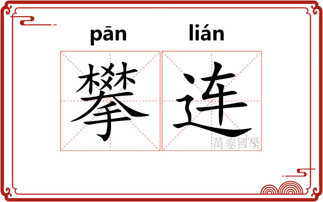 攀连