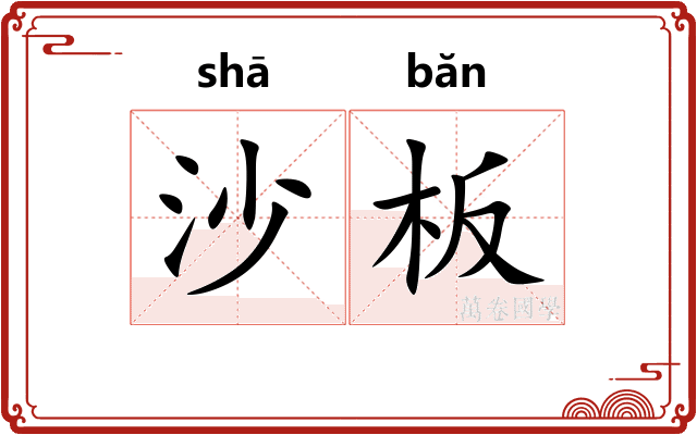 沙板