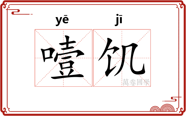 噎饥