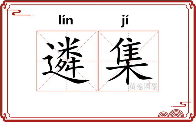 遴集