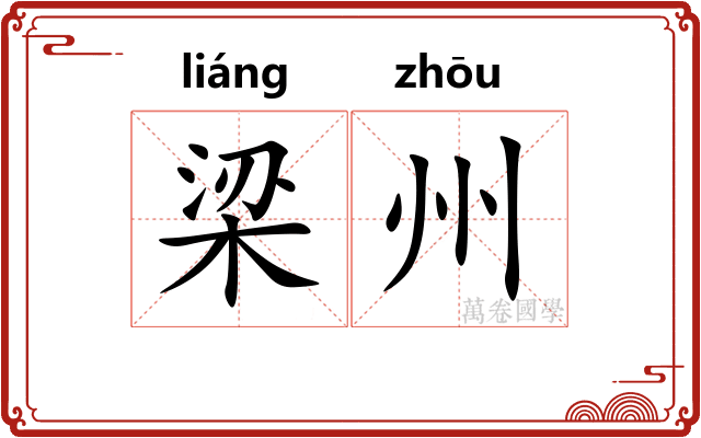 梁州