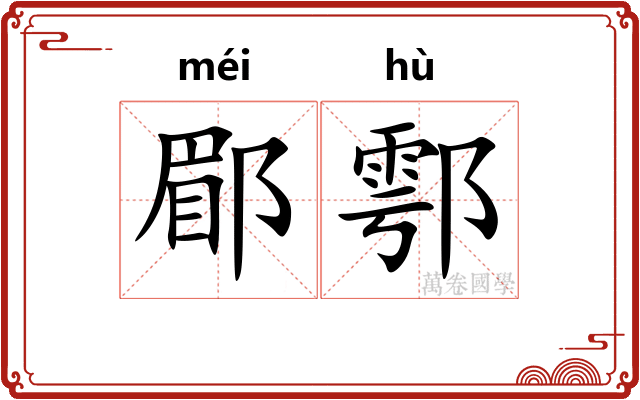 郿鄠