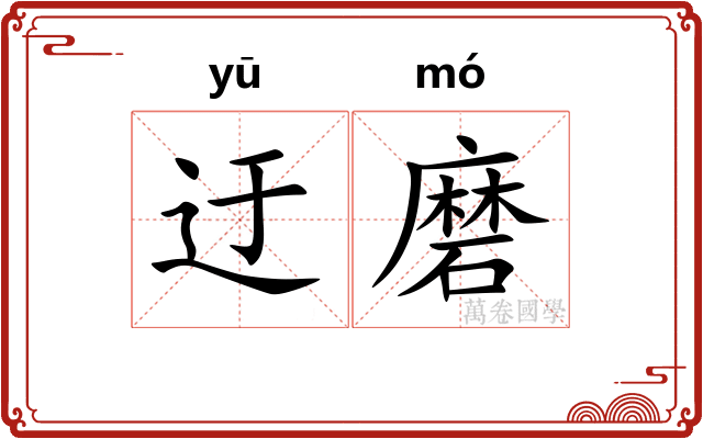 迂磨