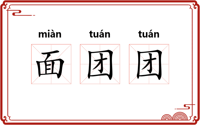面团团 面团团